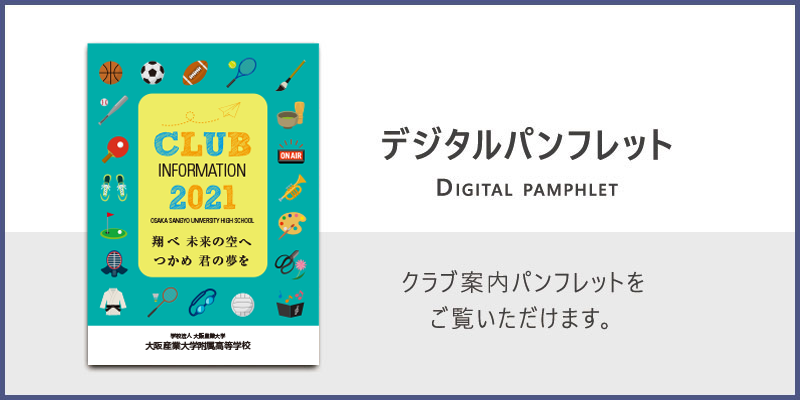 クラブ紹介 大阪産業大学附属高等学校