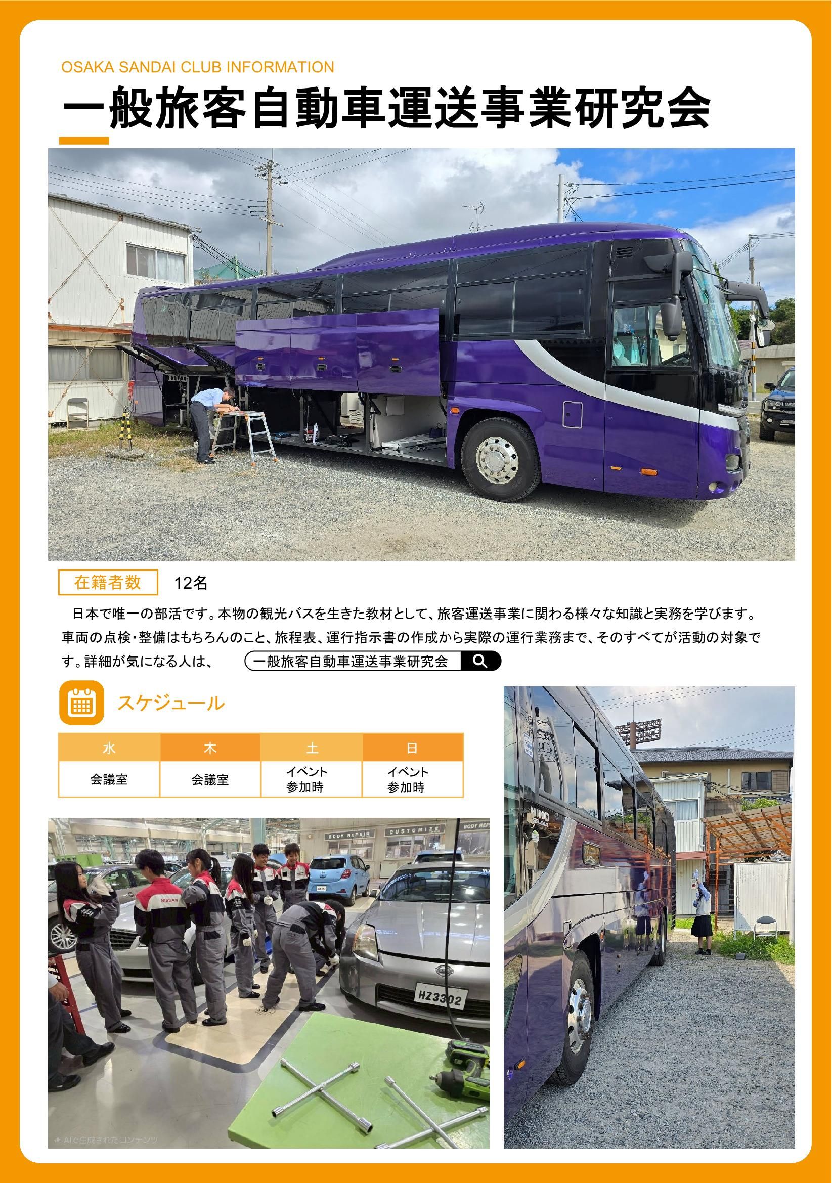 一般旅客自動車運送事業研究会 – 大阪産業大学附属高等学校