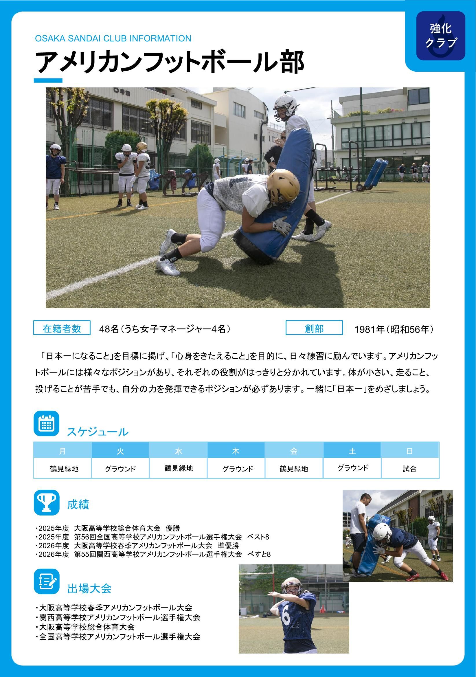 アメリカンフットボール部 – 大阪産業大学附属高等学校