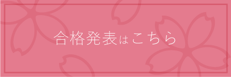 合格発表はこちら