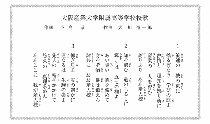 大阪産業大学附属高等学校校歌