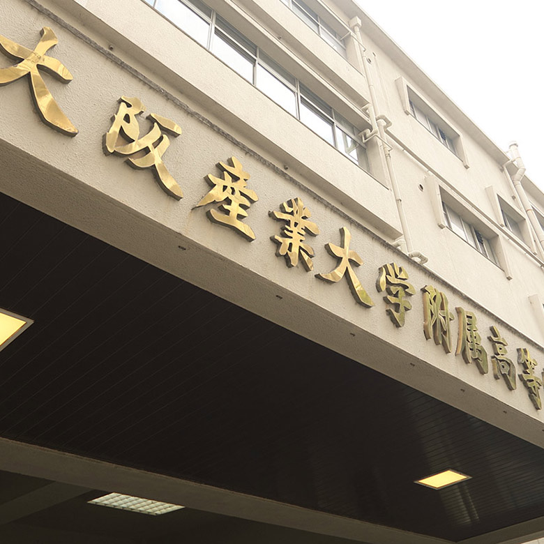 在校生・保護者の方へ