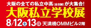 大阪私立学校展8/13（土）14（日）天満橋OMMビル2階