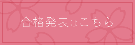 合格発表はこちら