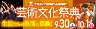 大阪市立中学校高等学校 芸術文化祭典　生徒たちの熱演に感動！9/30（土）・10/1（日）