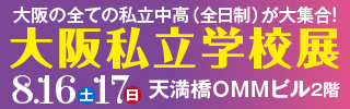 大阪の全ての私立中高（全日制）が大集合！大阪私立学校展　8/16（土）17（日）天満橋OMMビル2階