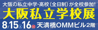 大阪の私立中学・高校（全日制）が全校参加！大阪私立学校展　8/15（土）16（日）天満橋OMMビル2階