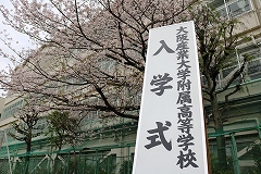 大阪産業大学附属高等学校 Osuh